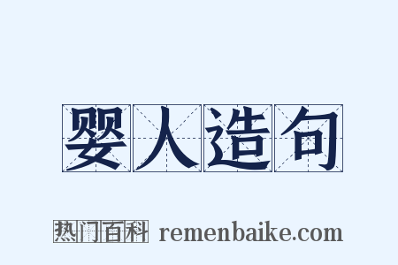 婴人造句是什么意思的图片